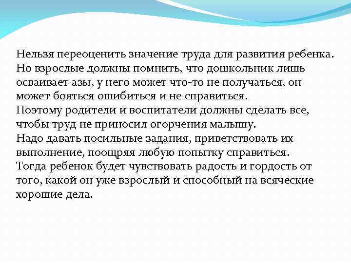 Нельзя переоценить значение труда для развития ребенка. Но взрослые должны помнить, что дошкольник лишь