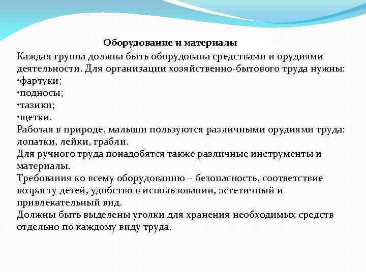 Оборудование и материалы Каждая группа должна быть оборудована средствами и орудиями деятельности. Для организации