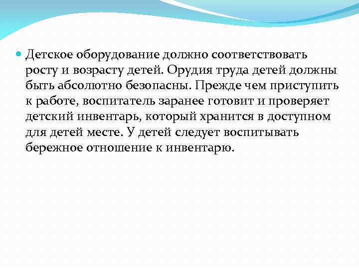  Детское оборудование должно соответствовать росту и возрасту детей. Орудия труда детей должны быть