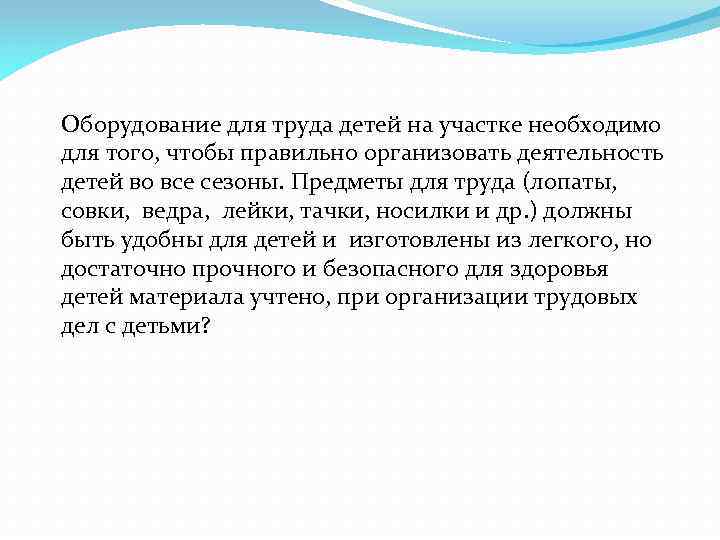 Оборудование для труда детей на участке необходимо для того, чтобы правильно организовать деятельность детей