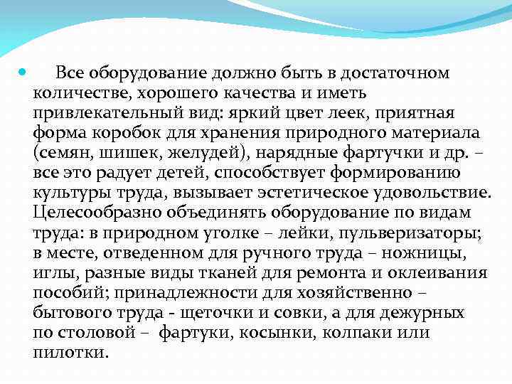  Все оборудование должно быть в достаточном количестве, хорошего качества и иметь привлекательный вид: