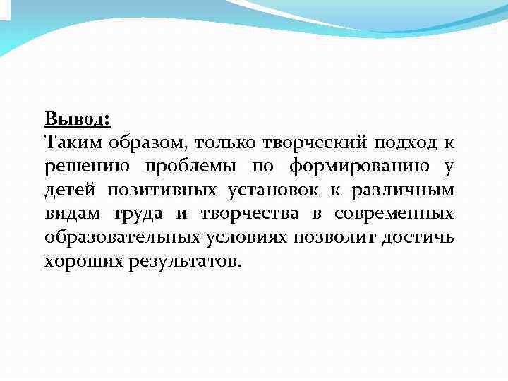 Вывод: Таким образом, только творческий подход к решению проблемы по формированию у детей позитивных