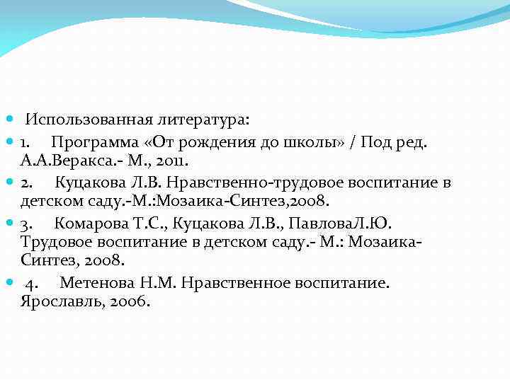  Использованная литература: 1. Программа «От рождения до школы» / Под ред. А. А.