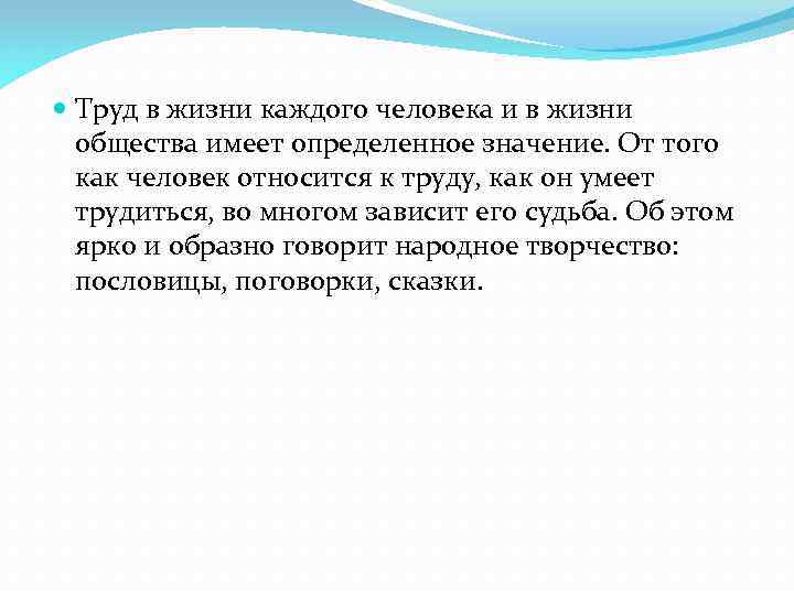  Труд в жизни каждого человека и в жизни общества имеет определенное значение. От