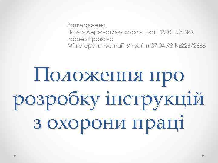 Затверджено Наказ Держнаглядохоронпраці 29. 01. 98 № 9 Зареєстровано Міністерстві юстиції України 07. 04.