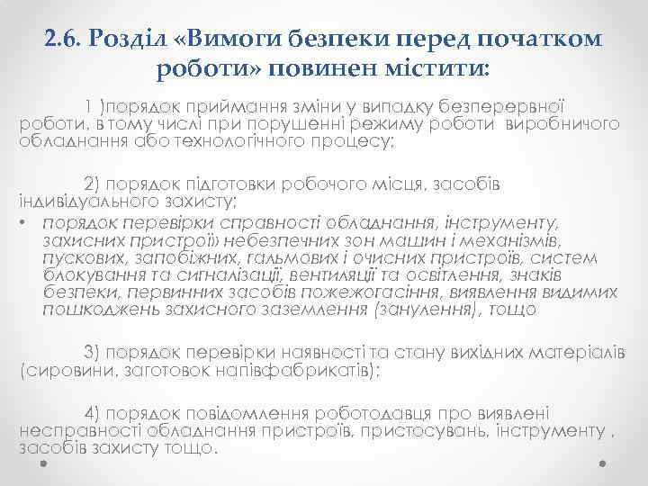 2. 6. Розділ «Вимоги безпеки перед початком роботи» повинен містити: 1 )порядок приймання зміни