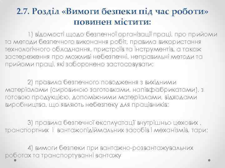 2. 7. Розділ «Вимоги безпеки під час роботи» повинен містити: 1) відомості щодо безпечної