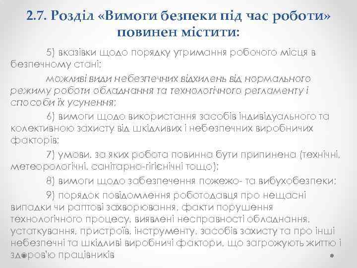 2. 7. Розділ «Вимоги безпеки під час роботи» повинен містити: 5) вказівки щодо порядку
