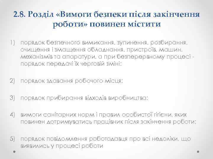 2. 8. Розділ «Вимоги безпеки після закінчення роботи» повинен містити 1) порядок безпечного вимикання,