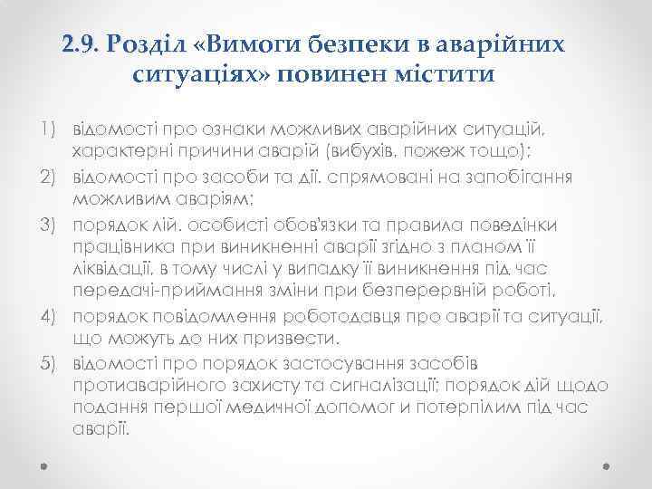 2. 9. Розділ «Вимоги безпеки в аварійних ситуаціях» повинен містити 1) відомості про ознаки