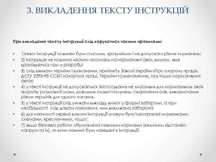 3. ВИКЛАДЕННЯ ТЕКСТУ ІНСТРУКЦІЙ При викладенні тексту інструкції слід керуватися такими правилами: • •