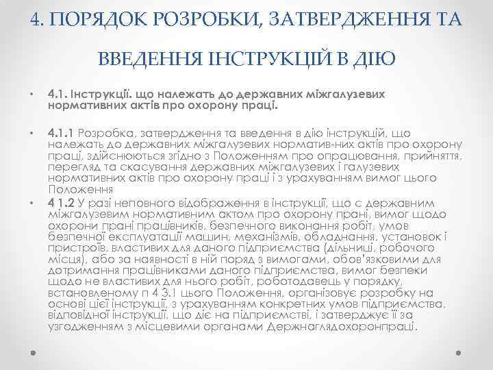 4. ПОРЯДОК РОЗРОБКИ, ЗАТВЕРДЖЕННЯ ТА ВВЕДЕННЯ ІНСТРУКЦІЙ В ДІЮ • 4. 1. Інструкції. що