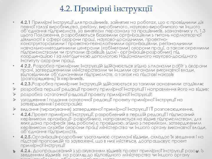 4. 2. Примірні інструкції • • • Ø Ø • • • 4. 2.