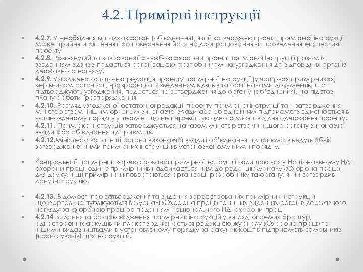 4. 2. Примірні інструкції • • • 4. 2. 7. У необхідних випадках орган