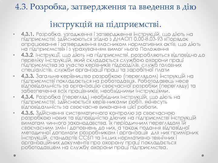 4. 3. Розробка, затвердження та введення в дію інструкцій на підприємстві. • • •