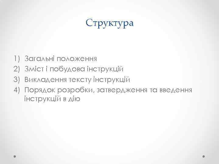 Структура 1) 2) 3) 4) Загальні положення Зміст і побудова інструкцій Викладення тексту інструкцій