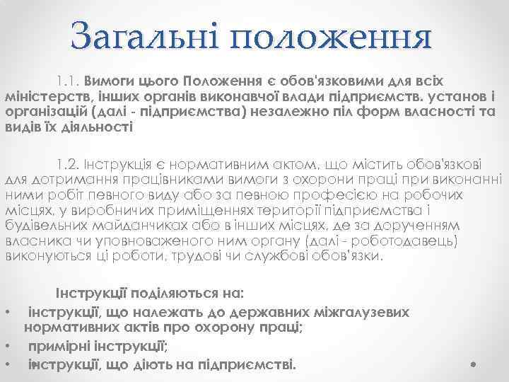Загальні положення 1. 1. Вимоги цього Положення є обов'язковими для всіх міністерств, інших органів