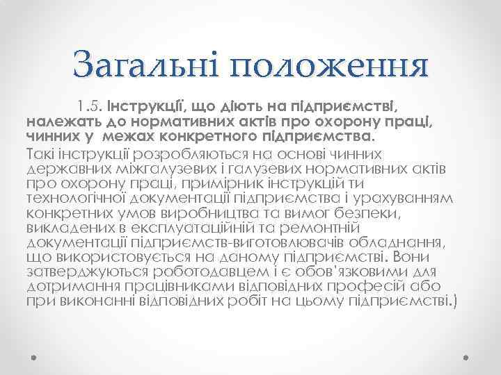 Загальні положення 1. 5. Інструкції, що діють на підприємстві, належать до нормативних актів про