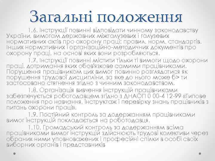 Загальні положення 1. 6. Інструкції повинні відповідати чинному законодавству України, вимогам державних міжгалузевих і