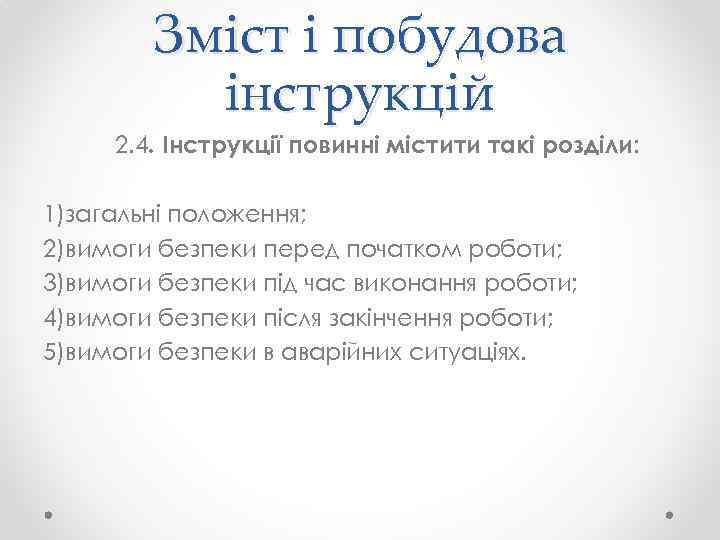 Зміст і побудова інструкцій 2. 4. Інструкції повинні містити такі розділи: 1)загальні положення; 2)вимоги