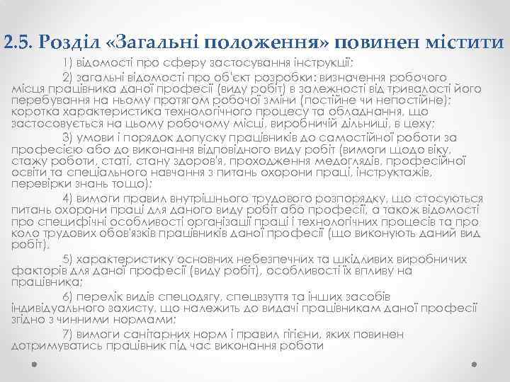 2. 5. Розділ «Загальні положення» повинен містити 1) відомості про сферу застосування інструкції; 2)