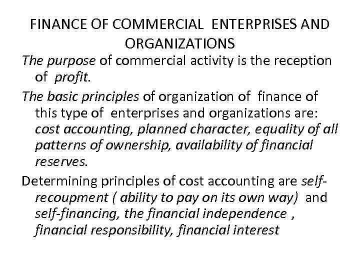 FINANCE OF COMMERCIAL ENTERPRISES AND ORGANIZATIONS The purpose of commercial activity is the reception