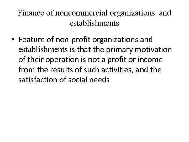 Finance of noncommercial organizations and establishments • Feature of non-profit organizations and establishments is