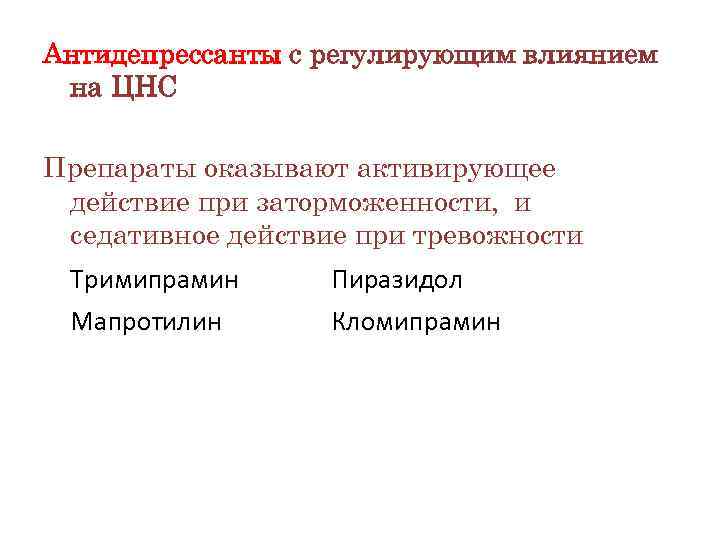 Антидепрессанты с регулирующим влиянием на ЦНС Препараты оказывают активирующее действие при заторможенности, и седативное