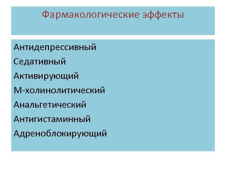 Фармакологические эффекты Антидепрессивный Седативный Активирующий М-холинолитический Анальгетический Антигистаминный Адреноблокирующий 