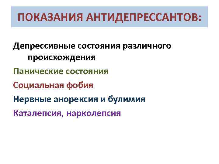 ПОКАЗАНИЯ АНТИДЕПРЕССАНТОВ: Депрессивные состояния различного происхождения Панические состояния Социальная фобия Нервные анорексия и булимия