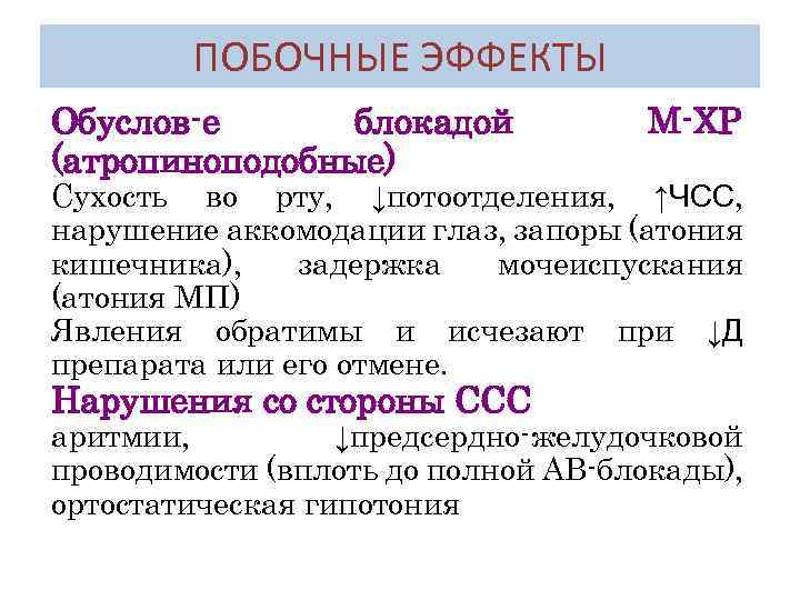 ПОБОЧНЫЕ ЭФФЕКТЫ Обуслов-е блокадой (атропиноподобные) М-ХР Сухость во рту, ↓потоотделения, ↑ЧСС, нарушение аккомодации глаз,