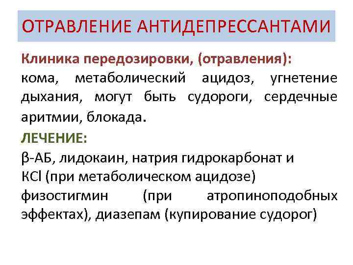 ОТРАВЛЕНИЕ АНТИДЕПРЕССАНТАМИ Клиника передозировки, (отравления): кома, метаболический ацидоз, угнетение дыхания, могут быть судороги, сердечные