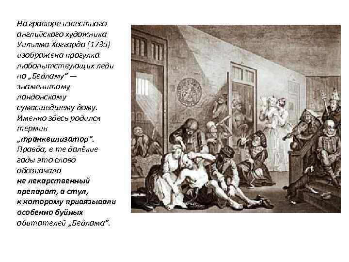 На гравюре известного английского художника Уильяма Хоггарда (1735) изображена прогулка любопытствующих леди по „Бедламу“