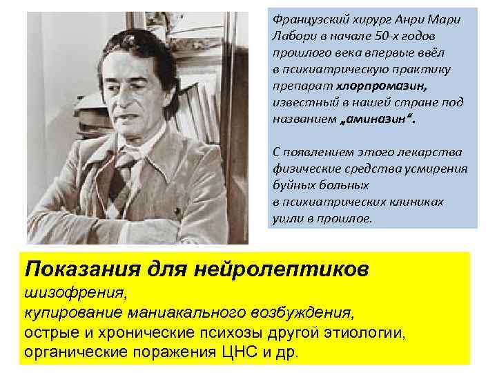 Французский хирург Анри Мари Лабори в начале 50 -х годов прошлого века впервые ввёл