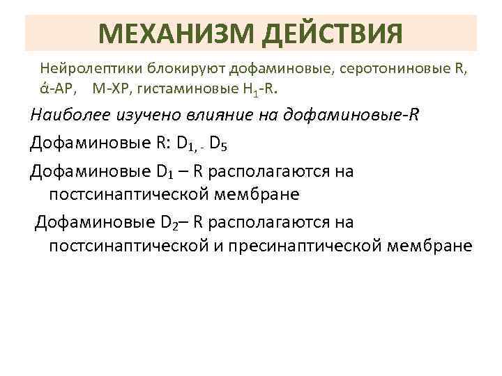 МЕХАНИЗМ ДЕЙСТВИЯ Нейролептики блокируют дофаминовые, серотониновые R, ά-АР, М-ХР, гистаминовые Н 1 -R. Наиболее