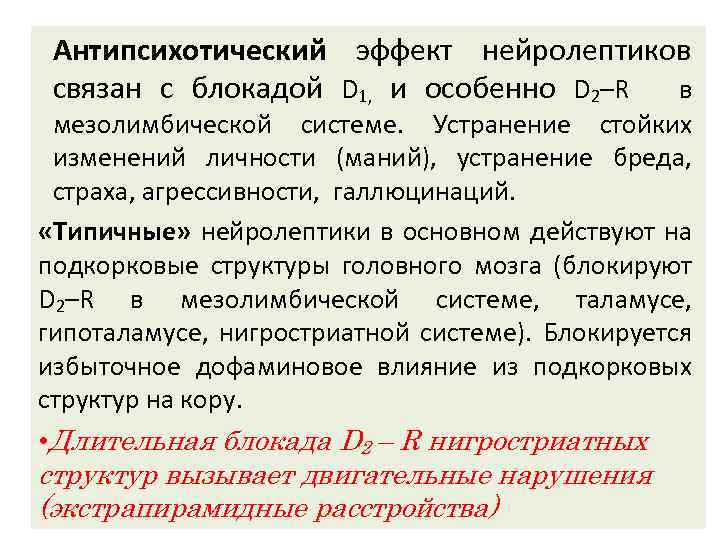 Антипсихотический эффект нейролептиков связан с блокадой D 1, и особенно D 2–R в мезолимбической