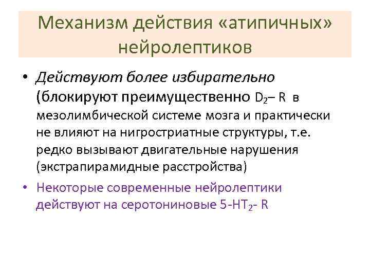 Механизм действия «атипичных» нейролептиков • Действуют более избирательно (блокируют преимущественно D 2– R в