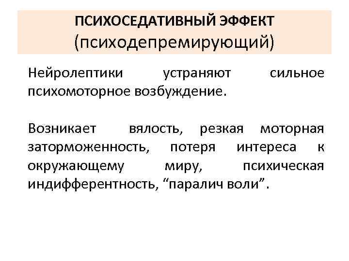 ПСИХОСЕДАТИВНЫЙ ЭФФЕКТ (психодепремирующий) Нейролептики устраняют психомоторное возбуждение. сильное Возникает вялость, резкая моторная заторможенность, потеря