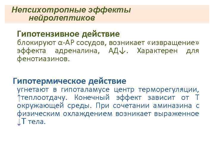 Непсихотропные эффекты нейролептиков Гипотензивное действие блокируют α-АР сосудов, возникает «извращение» эффекта адреналина, АД↓. Характерен