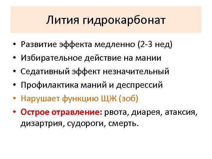 Лития гидрокарбонат • • • Развитие эффекта медленно (2 -3 нед) Избирательное действие на