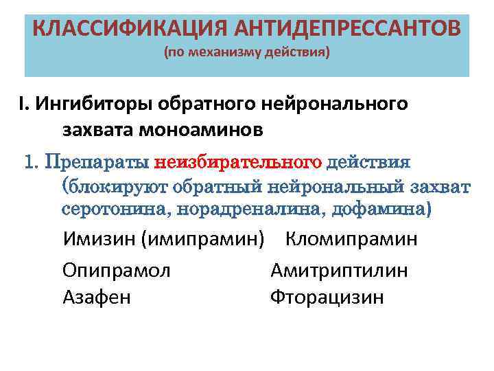 КЛАССИФИКАЦИЯ АНТИДЕПРЕССАНТОВ (по механизму действия) I. Ингибиторы обратного нейронального захвата моноаминов 1. Препараты неизбирательного