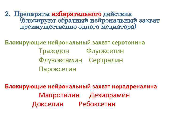 2. Препараты избирательного действия (блокируют обратный нейрональный захват преимущественно одного медиатора) Блокирующие нейрональный захват