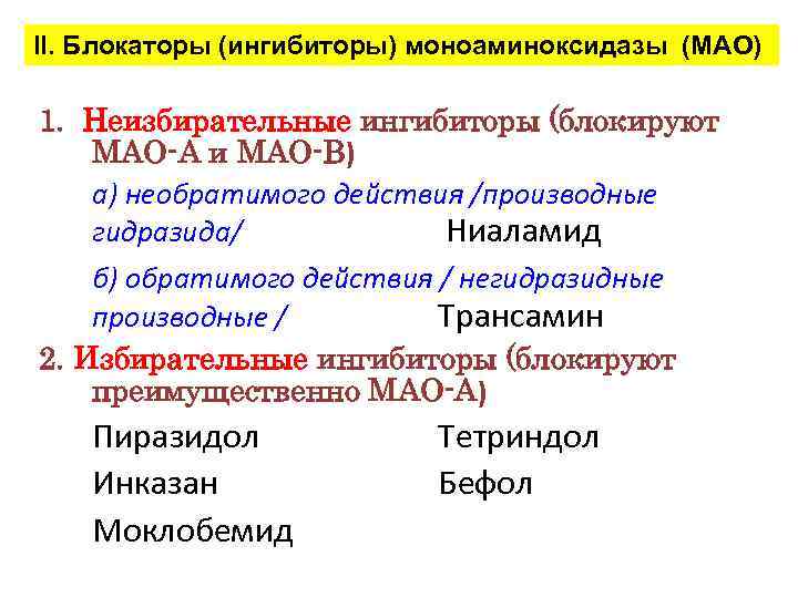 II. Блокаторы (ингибиторы) моноаминоксидазы (МАО) 1. Неизбирательные ингибиторы (блокируют МАО-А и МАО-В) а) необратимого