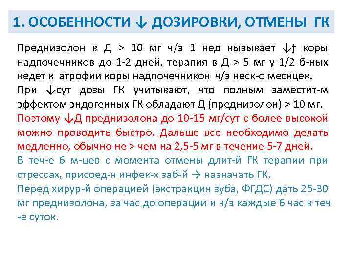 1. ОСОБЕННОСТИ ↓ ДОЗИРОВКИ, ОТМЕНЫ ГК Преднизолон в Д > 10 мг ч/з 1