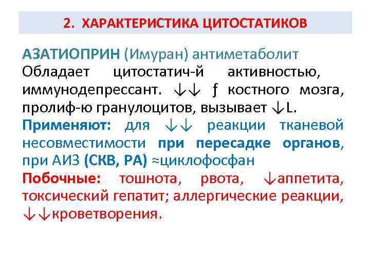 2. ХАРАКТЕРИСТИКА ЦИТОСТАТИКОВ АЗАТИОПРИН (Имуран) антиметаболит Обладает цитостатич-й активностью, иммунодепрессант. ↓↓ ƒ костного мозга,