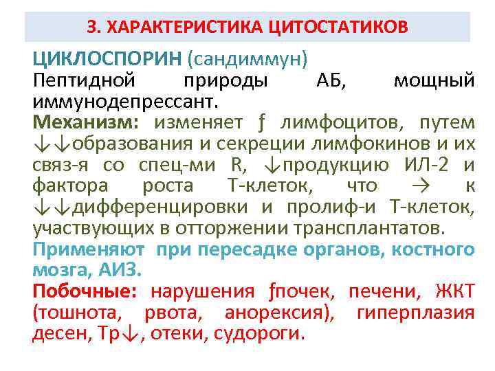 3. ХАРАКТЕРИСТИКА ЦИТОСТАТИКОВ ЦИКЛОСПОРИН (сандиммун) Пептидной природы АБ, мощный иммунодепрессант. Механизм: изменяет ƒ лимфоцитов,