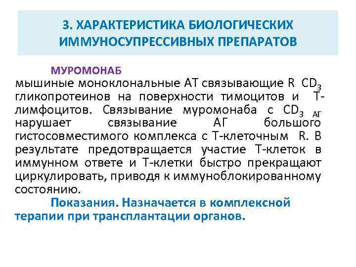 3. ХАРАКТЕРИСТИКА БИОЛОГИЧЕСКИХ ИММУНОСУПРЕССИВНЫХ ПРЕПАРАТОВ МУРОМОНАБ мышиные моноклональные АТ связывающие R СD 3 гликопротеинов