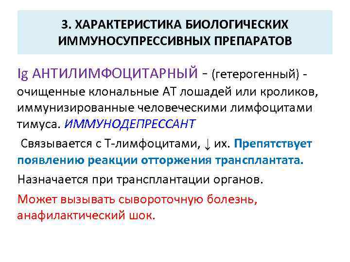 3. ХАРАКТЕРИСТИКА БИОЛОГИЧЕСКИХ ИММУНОСУПРЕССИВНЫХ ПРЕПАРАТОВ Ig АНТИЛИМФОЦИТАРНЫЙ - (гетерогенный) - очищенные клональные АТ лошадей