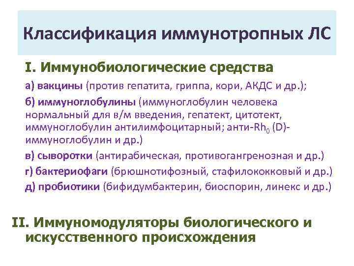 Классификация иммунотропных ЛС I. Иммунобиологические средства а) вакцины (против гепатита, гриппа, кори, АКДС и