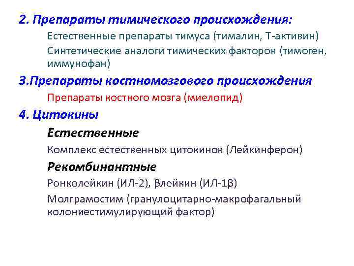 2. Препараты тимического происхождения: Естественные препараты тимуса (тималин, Т-активин) Синтетические аналоги тимических факторов (тимоген,